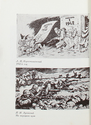 Ленинградский фронт (1941–1945). Выставка работ художников. Каталог / Полит. упр. Ленингр. фронта. Первая выставка художников-фронтовиков. Л.: Воен. изд-во НКО, 1943.